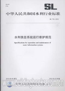 水利信息系統(tǒng)運(yùn)行維護(hù)規(guī)范 SL 715-2015 信息系統(tǒng)運(yùn)行維護(hù)服務(wù)