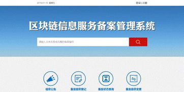 網信辦區塊鏈信息服務備案管理系統上線運行 提升監管效能，護航行業健康發展