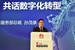 大服務助力行業(yè)數(shù)字化轉(zhuǎn)型 華為服務分論壇召開